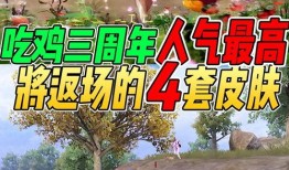 吃鸡最新皮肤爆料三周年,炫酷造型等你来战！