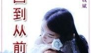 回到从前在线观看,重温经典，回到从前