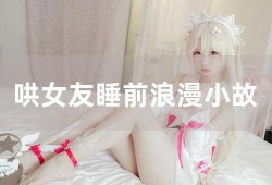 女生爆料小故事大全视频,揭秘校园那些鲜为人知的趣事
