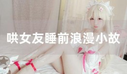 女生爆料小故事大全视频,揭秘校园那些鲜为人知的趣事