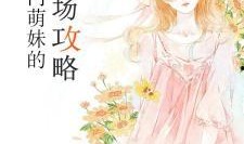吃瓜萌妹小说下载免费,免费下载小说，畅享阅读盛宴