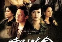 使命电视剧在线观看,揭秘特工风云，在线观看激情上演！