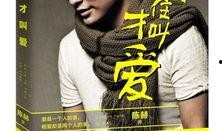 圈内爆料陈赫是谁啊,揭秘娱乐圈爆料背后的真相