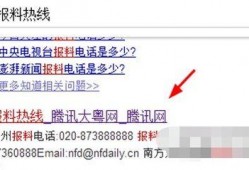 腾讯新闻热线爆料电话,紧急事件实时追踪