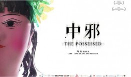 中邪 电影在线观看,揭秘神秘诅咒，惊悚悬疑电影在线观看！