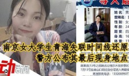 南京女孩爆料视频曝光,南京女孩爆料视频引发热议