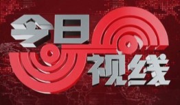 潮州今日视线爆料新闻视频