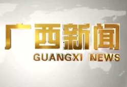 广西爆料新闻奖励,全民参与共创和谐社会