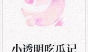 吃瓜小姐妹小说免费阅读,宫廷秘闻里的逆袭传奇