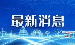 山东爆料最新新闻报道今天,突发事件引发社会关注！