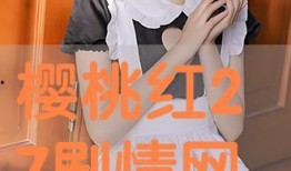 樱桃红 在线观看,在线重温经典爱情故事