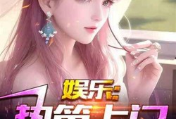 娱乐爆料皇叔小说,娱乐爆料背后的权谋风云