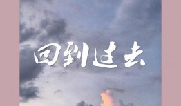 回到从前在线观看,重温经典，回到从前
