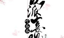 反派吃瓜合集免费阅读,揭秘幕后黑手，免费畅读揭露真相