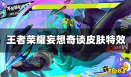 王者妄想皮肤爆料视频大全,视觉盛宴与创意无限