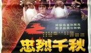 忠烈千秋在线观看,在线重温民族英雄的壮丽篇章