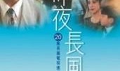 昨夜长风电视在线观看,在线重温经典，感受电视魅力