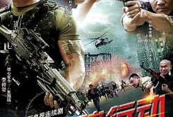 铁腕行动全集在线观看